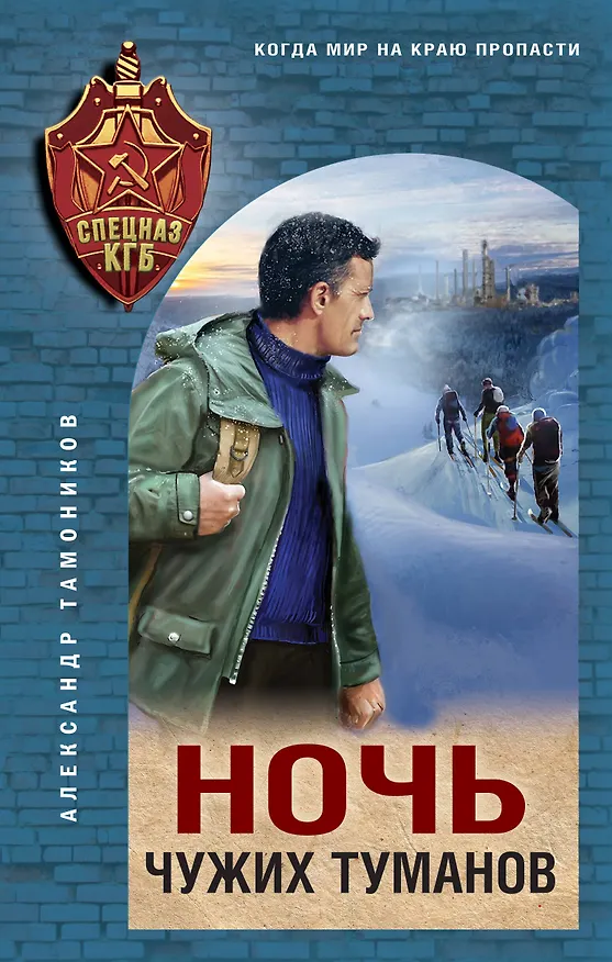 Книга Ночь чужих туманов (Александр Тамоников) — 1