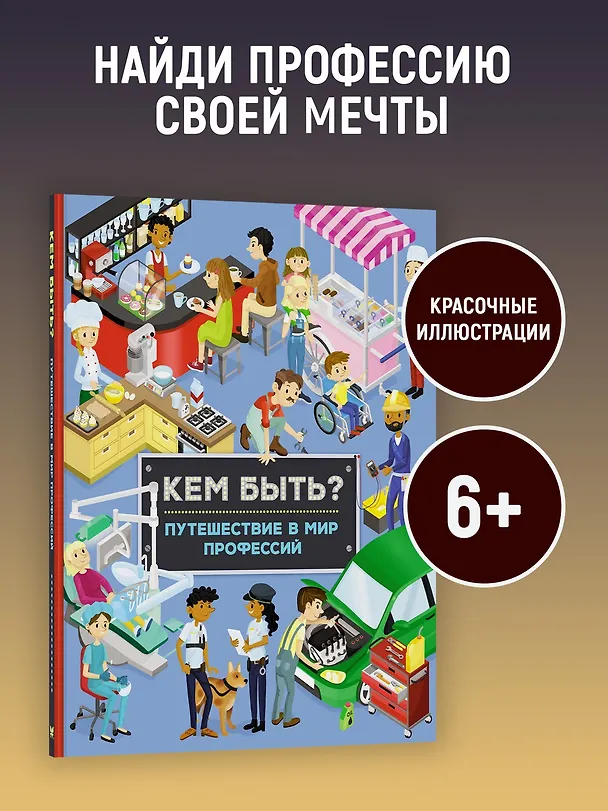 Книга Кем быть? Путешествие в мир профессий (Иллария Барсотти) — 5