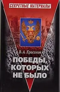 Победы, которых не было
