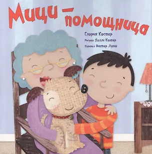 Книга Мици - помощница (Глория Костер)