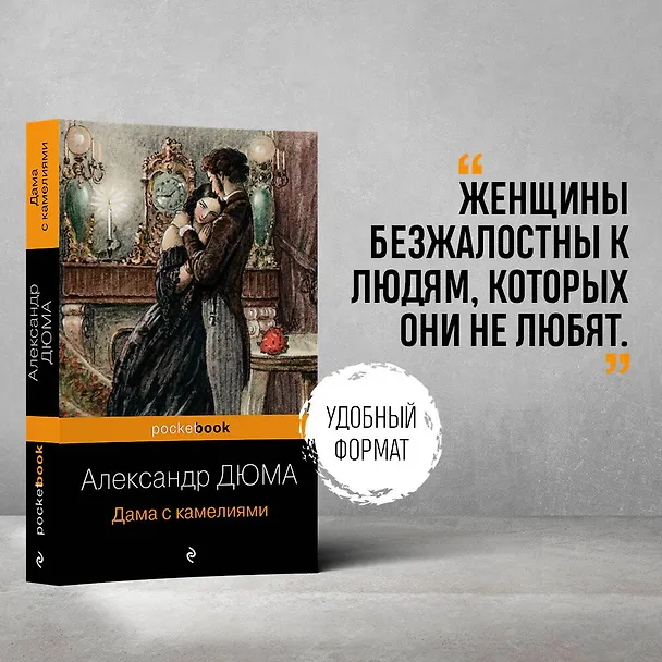 Книга Дама с камелиями (Александр Дюма (сын)) — 5