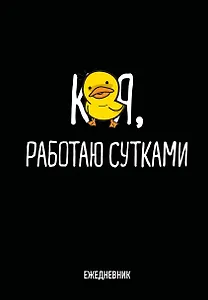 Ежедневник недат. А5 72л "Работаю сутками"