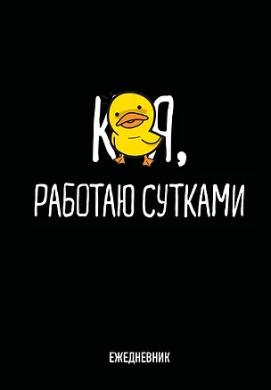 Ежедневник недат. А5 72л "Работаю сутками" 3061098