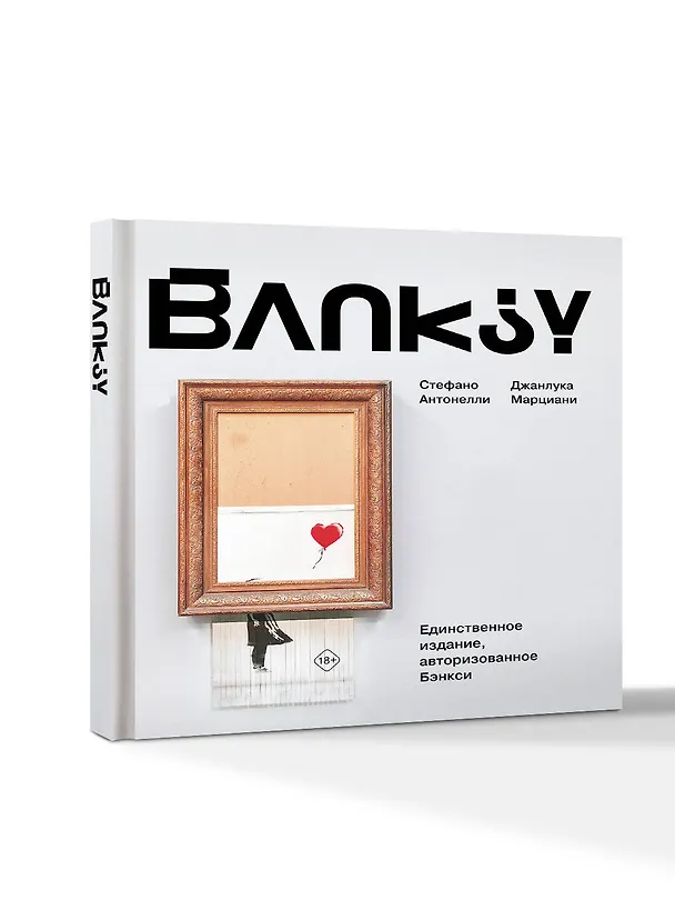 Книга Бэнкси (Джанлука Марциани, Стефано Антонелли) — 5