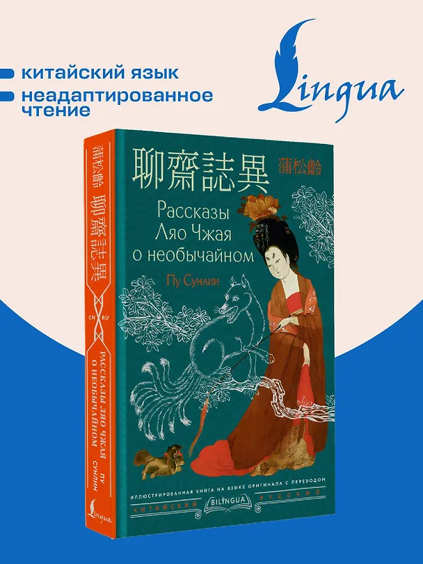 Книга Рассказы Ляо Чжая о необычайном = Liáozhāi zhìyì (Сунлин Пу) — 6