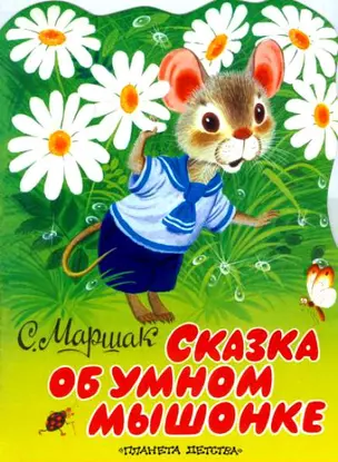 Сказка об умном мышонке — 35725 — 1