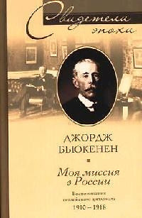 Моя миссия в России Воспоминания английского дипломата 1910-1918 — 2071782 — 1