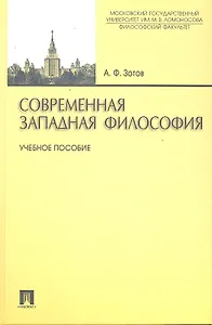 Современная западная философия: учебное пособие