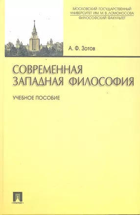 Современная западная философия: учебное пособие — 2297431 — 1