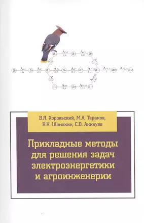 Прикладные методы для решения задач электроэнергетики и агроинженерии — 2428881 — 1