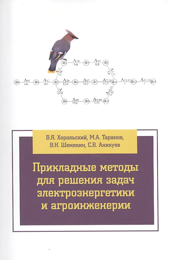Книга Прикладные методы для решения задач электроэнергетики и агроинженерии (Владимир Хорольский) — 1