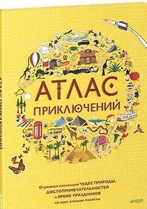 Атлас приключений