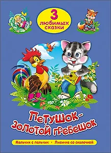 ТРИ ЛЮБИМЫХ СКАЗКИ. ПЕТУШОК-ЗОЛОТОЙ ГРЕБЕШОК