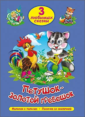 Книга ТРИ ЛЮБИМЫХ СКАЗКИ. ПЕТУШОК-ЗОЛОТОЙ ГРЕБЕШОК () — 1