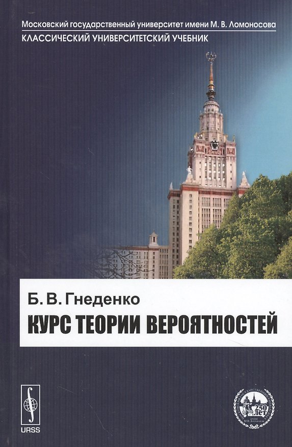 Книга Курс теории вероятностей. Учебник. Изд. 10-е, доп. (Борис Гнеденко) — 1