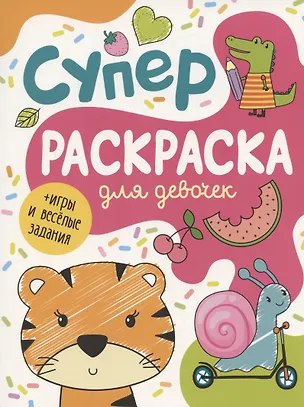 Книга Суперраскраска для девочек + игры и веселые задания (А.К. Соломкина)