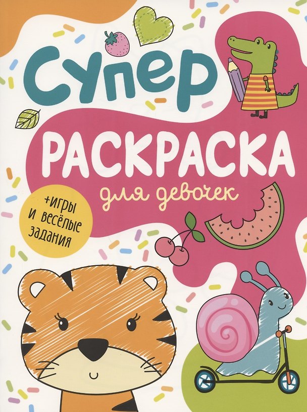 Книга Суперраскраска для девочек + игры и веселые задания (А.К. Соломкина) — 1