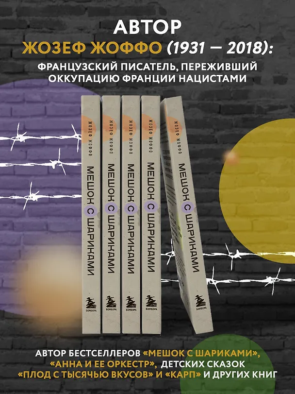 Книга Мешок с шариками (Жозеф Жоффо) — 8
