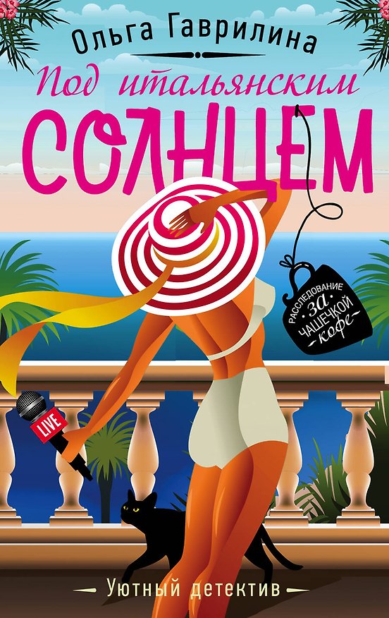 Книга Под итальянским солнцем (Ольга Гаврилина) — 1