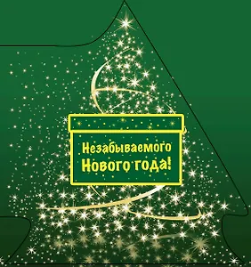 Незабываемого Нового года!