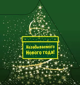 Незабываемого Нового года! — 2446599 — 1