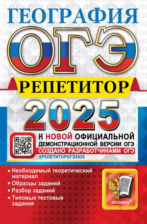 ОГЭ 2025. География. Репетитор. Эффективная методика — 3063599 — 1