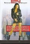 Книга Стерва покоряет большой город: Основы для рывка вперед (Евгения Шацкая)