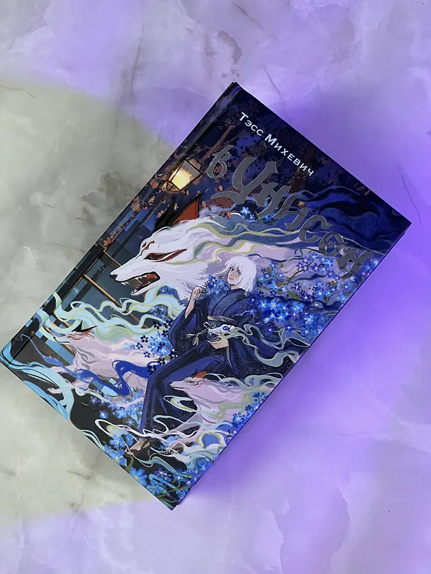 Книга В унисон (Тэсс Михевич) — 8