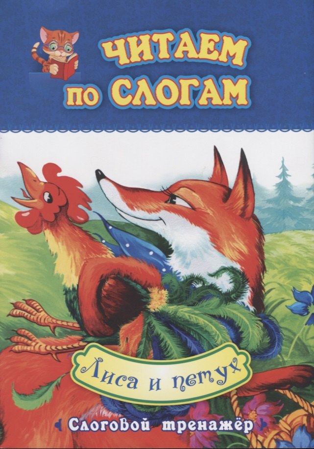 

Лиса и петух. Слоговой тренажер
