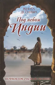 Под небом Индии. Роман