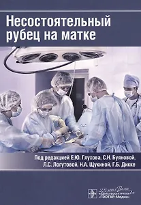 Несостоятельный рубец на матке