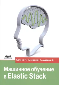 Машинное обучение в Elastic Stack