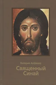 Священный Синай