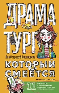 Драматург, который смеется