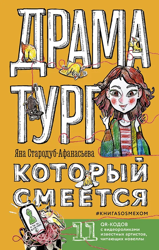 Книга Драматург, который смеется (Яна Стародуб-Афанасьева) — 1