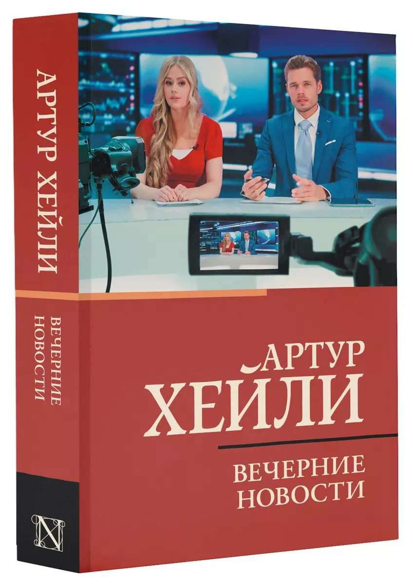 Вечерние новости (Артур Хейли) - купить книгу с доставкой в  интернет-магазине «Читай-город». ISBN: 978-5-17-154716-5