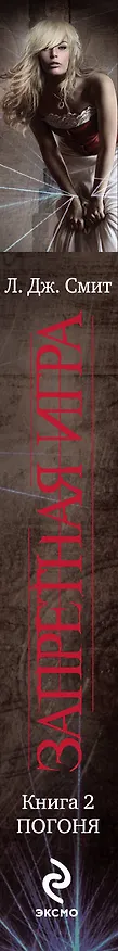Книга Запретная игра : роман. Кн. 2 : Погоня (Лиза Джейн Смит) — 3