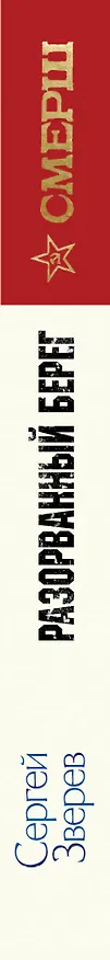 Книга Разорванный берег (Сергей Зверев) — 3