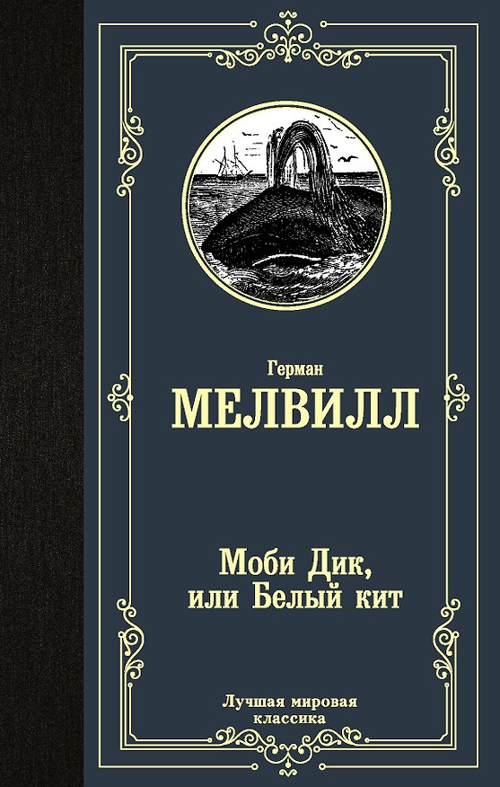 Книга Моби Дик, или Белый кит (Герман Мелвилл) — 1