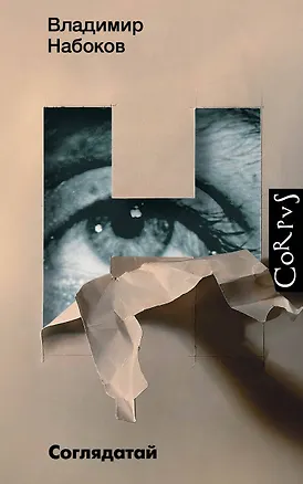 Книга Соглядатай. Повесть. Рассказы (Владимир Набоков)