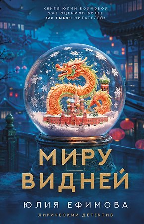 Миру видней
