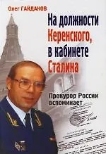 На должности Керенского, в кабинете Сталина. Прокурор России вспоминает. 2 -е изд.