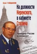 На должности Керенского, в кабинете Сталина. Прокурор России вспоминает. 2 -е изд. — 2106052 — 1