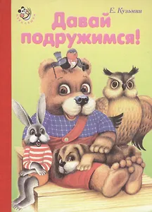 Давай подружимся!