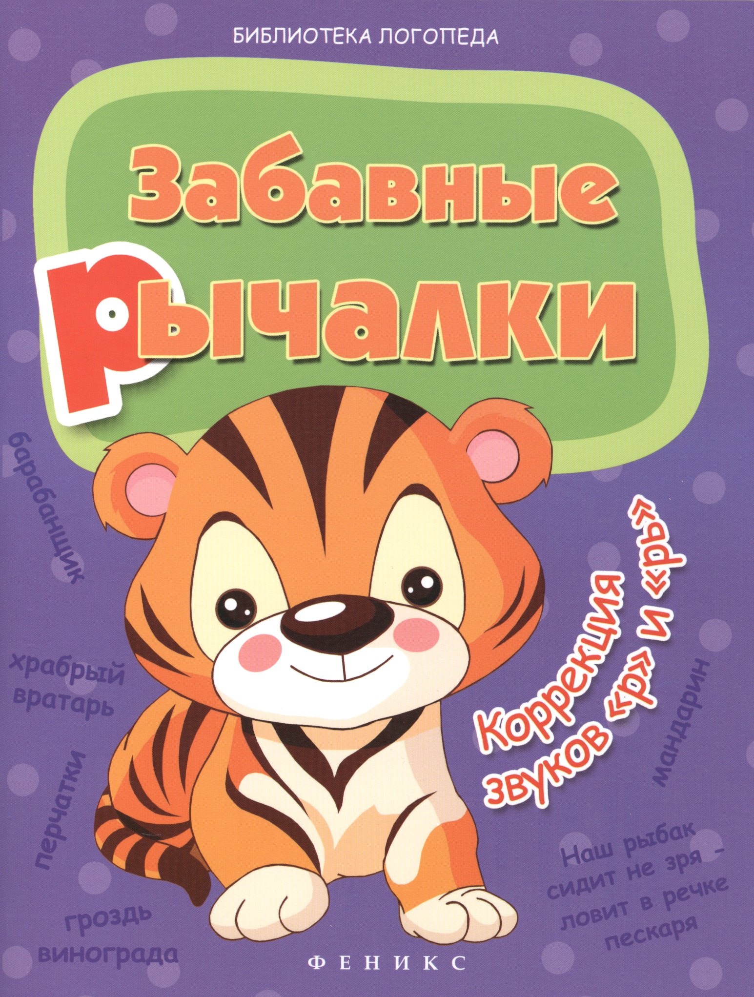 

Забавные рычалки: коррекция звуков "р", "рь"