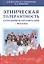 Этническая толерантность сотрудников организации г.Москвы — 2496005 — 1