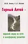 Горный Алтай - мировой лидер на пути к ноосферному развитию — 2598352 — 1