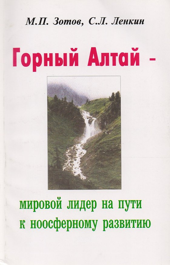 Книга Горный Алтай - мировой лидер на пути к ноосферному развитию (С. Ленкин, Михаил Зотов) — 1