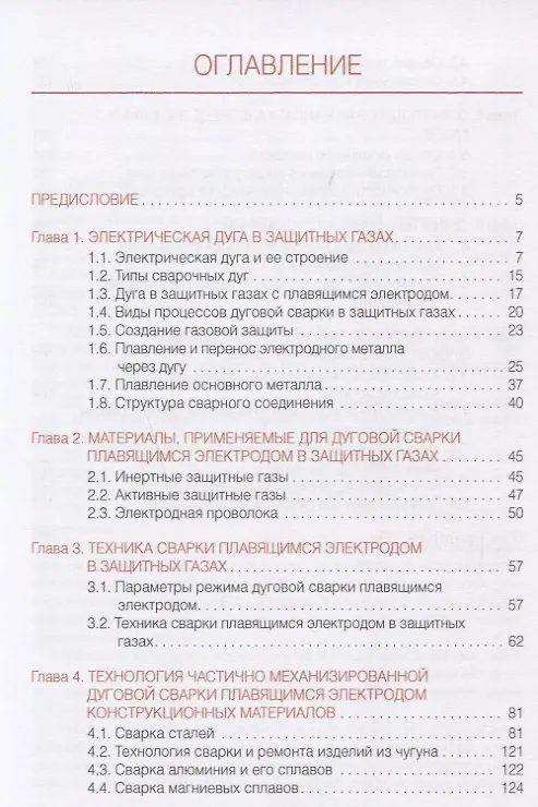 Книга Частично механизированная сварка (наплавка) плавлением в защитном газе (Виктор Овчинников) — 2