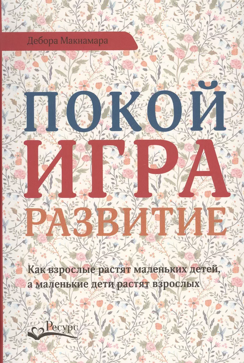 Покой игра развитие (Дебора Макнамара) - купить книгу с доставкой в  интернет-магазине «Читай-город». ISBN: 978-5-9909578-7-9